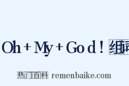 Oh+My+God！组词是什么意思的图片